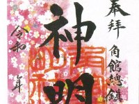 御朱印