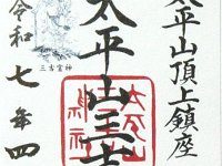 御朱印